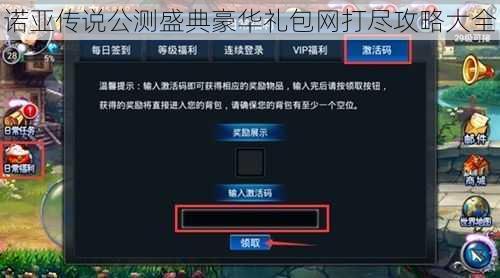 诺亚传说公测盛典豪华礼包网打尽攻略大全