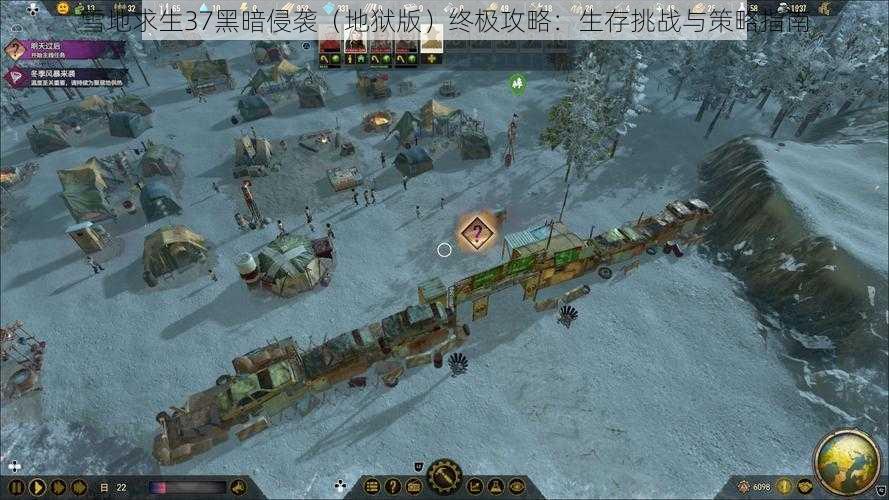 雪地求生37黑暗侵袭（地狱版）终极攻略：生存挑战与策略指南