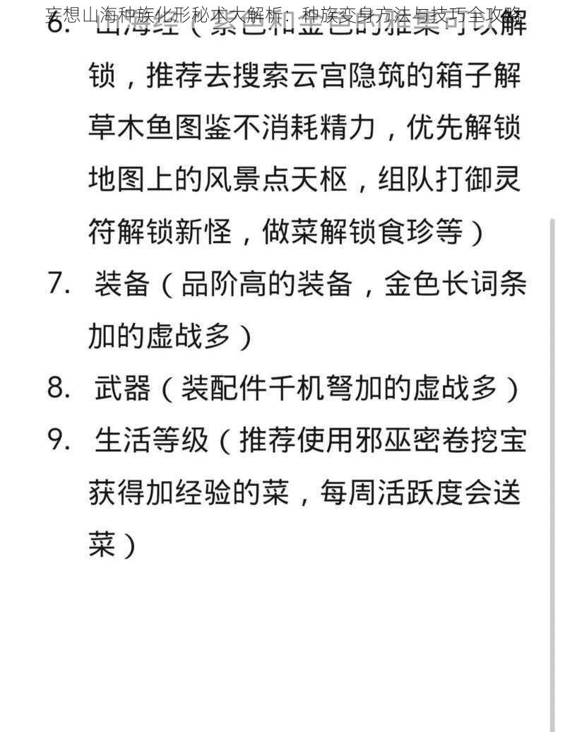 妄想山海种族化形秘术大解析：种族变身方法与技巧全攻略