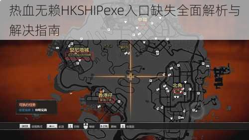 热血无赖HKSHIPexe入口缺失全面解析与解决指南