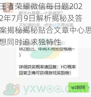 王者荣耀微信每日题2022年7月9日解析揭秘及答案揭秘揭秘贴合文章中心思想同时追求独特性