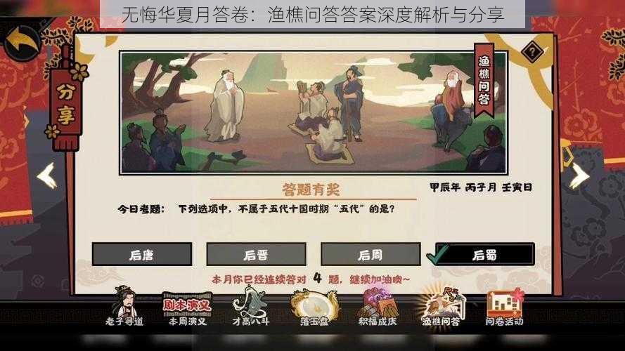 无悔华夏月答卷：渔樵问答答案深度解析与分享