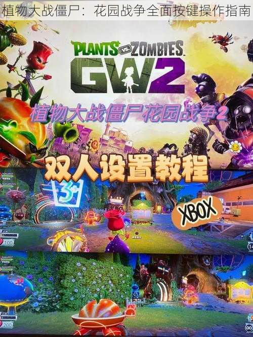 植物大战僵尸：花园战争全面按键操作指南