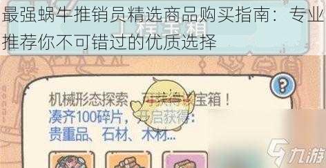 最强蜗牛推销员精选商品购买指南：专业推荐你不可错过的优质选择