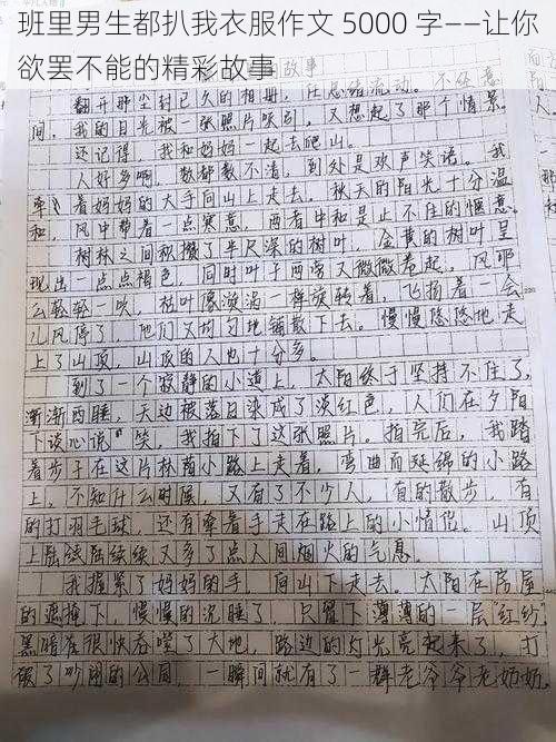 班里男生都扒我衣服作文 5000 字——让你欲罢不能的精彩故事