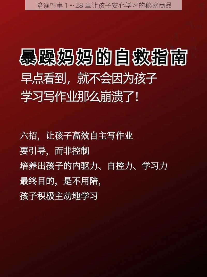 陪读性事 1～28 章让孩子安心学习的秘密商品