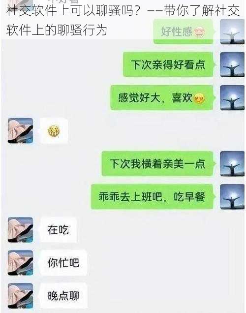 社交软件上可以聊骚吗？——带你了解社交软件上的聊骚行为