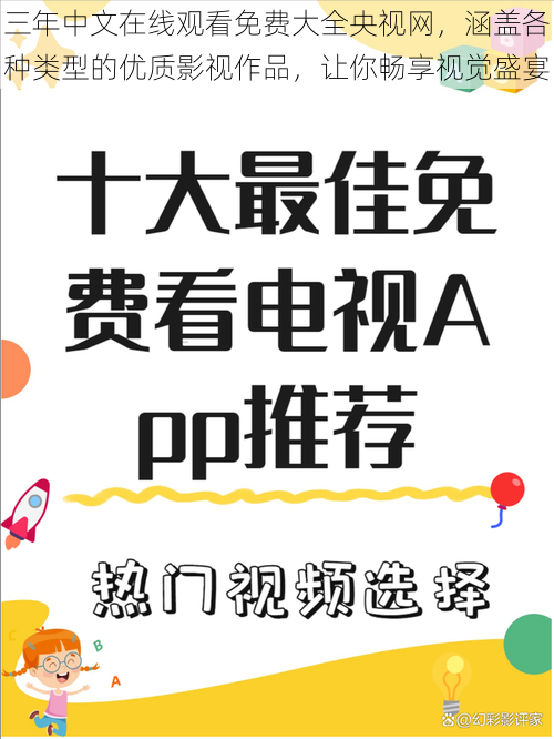 三年中文在线观看免费大全央视网，涵盖各种类型的优质影视作品，让你畅享视觉盛宴