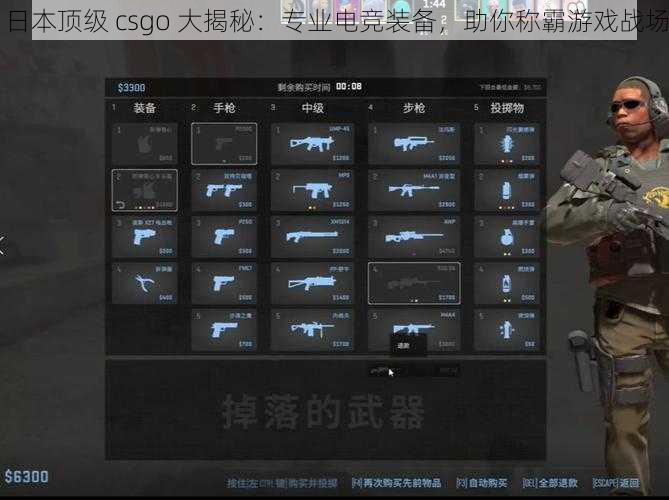 日本顶级 csgo 大揭秘：专业电竞装备，助你称霸游戏战场