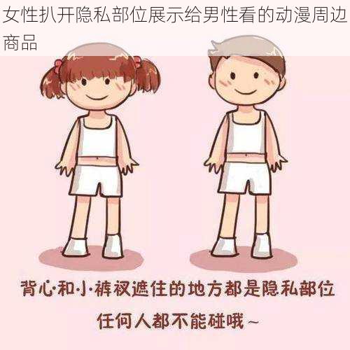 女性扒开隐私部位展示给男性看的动漫周边商品