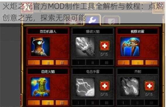 火炬之光官方MOD制作工具全解析与教程：点燃创意之光，探索无限可能