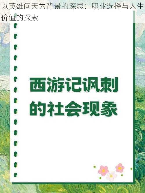 以英雄问天为背景的深思：职业选择与人生价值的探索