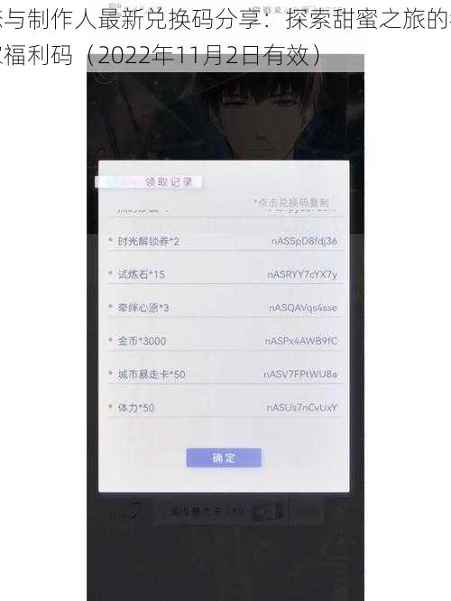 恋与制作人最新兑换码分享：探索甜蜜之旅的独家福利码（2022年11月2日有效）