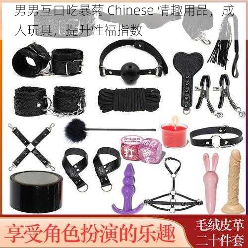 男男互口吃暴菊 Chinese 情趣用品，成人玩具，提升性福指数