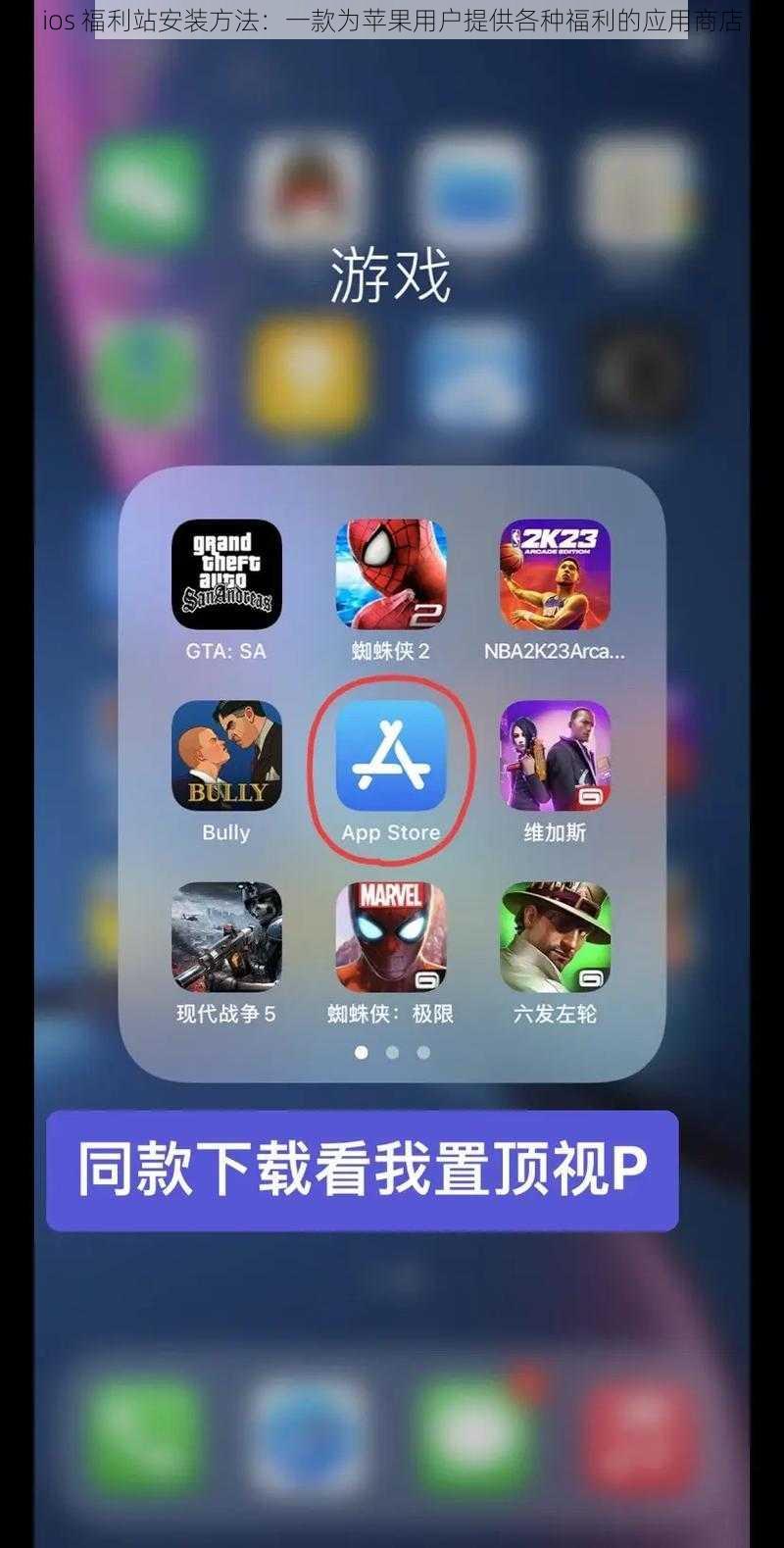 ios 福利站安装方法：一款为苹果用户提供各种福利的应用商店