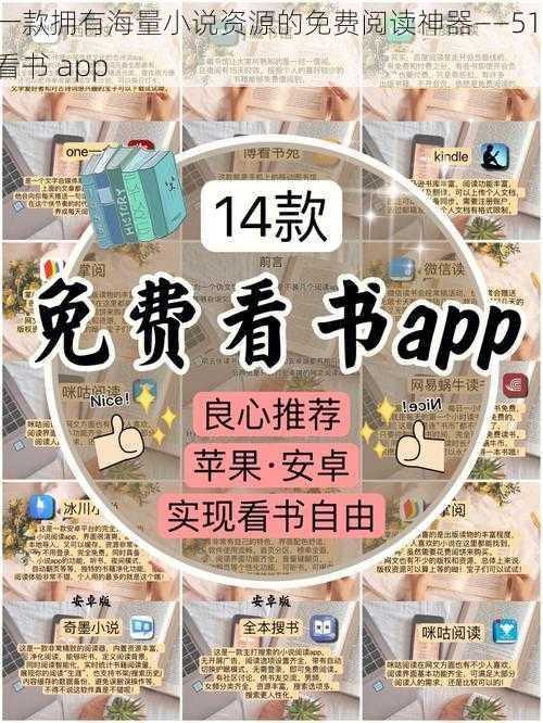 一款拥有海量小说资源的免费阅读神器——51 看书 app