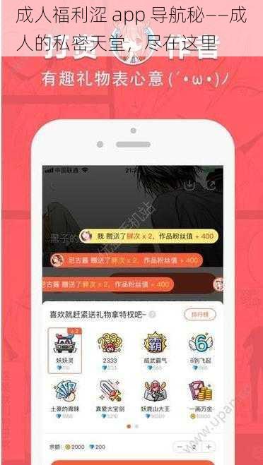 成人福利涩 app 导航秘——成人的私密天堂，尽在这里