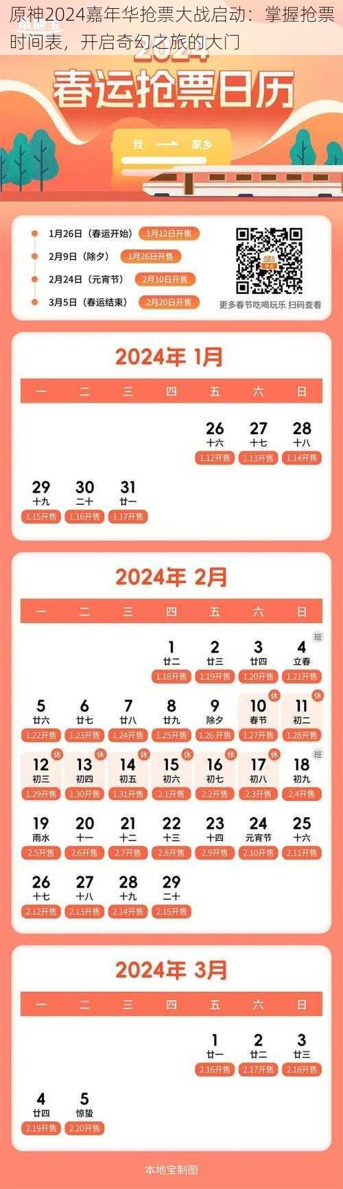 原神2024嘉年华抢票大战启动：掌握抢票时间表，开启奇幻之旅的大门