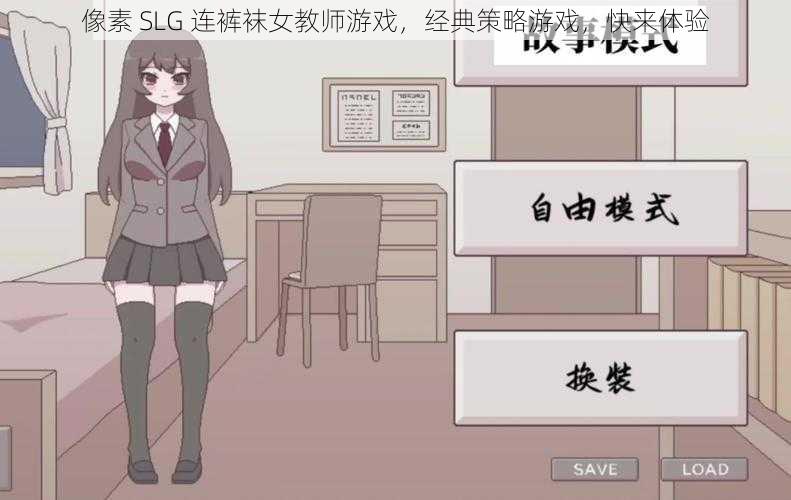 像素 SLG 连裤袜女教师游戏，经典策略游戏，快来体验