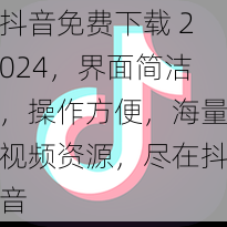 抖音免费下载 2024，界面简洁，操作方便，海量视频资源，尽在抖音