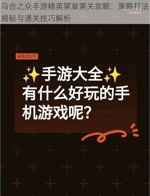 乌合之众手游精英第章第关攻略：策略打法揭秘与通关技巧解析