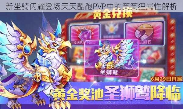 新坐骑闪耀登场天天酷跑PVP中的笑笑狸属性解析