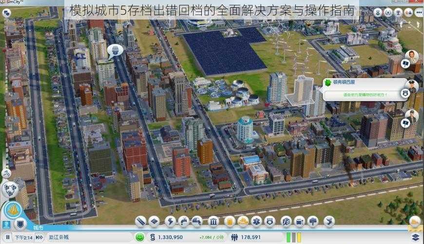 模拟城市5存档出错回档的全面解决方案与操作指南