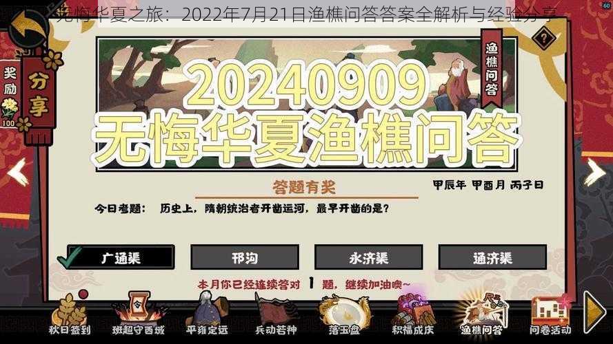 无悔华夏之旅：2022年7月21日渔樵问答答案全解析与经验分享