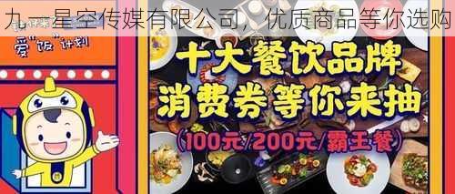 九一星空传媒有限公司，优质商品等你选购