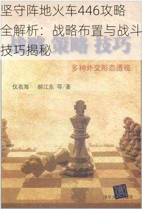 坚守阵地火车446攻略全解析：战略布置与战斗技巧揭秘