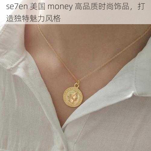 se7en 美国 money 高品质时尚饰品，打造独特魅力风格