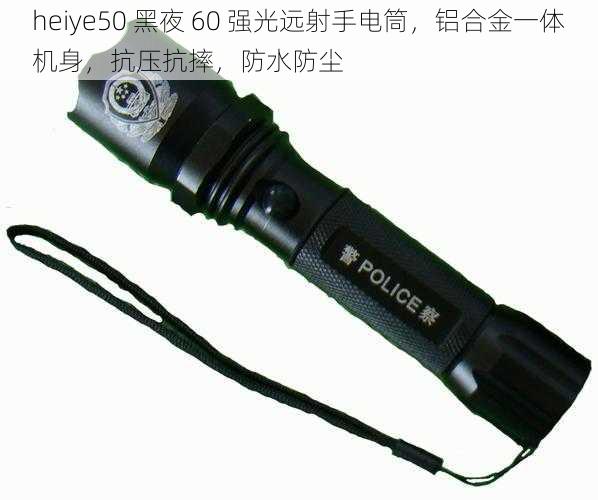 heiye50 黑夜 60 强光远射手电筒，铝合金一体机身，抗压抗摔，防水防尘