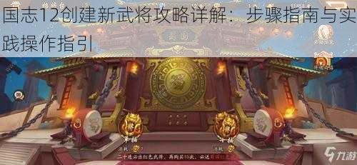 国志12创建新武将攻略详解：步骤指南与实践操作指引