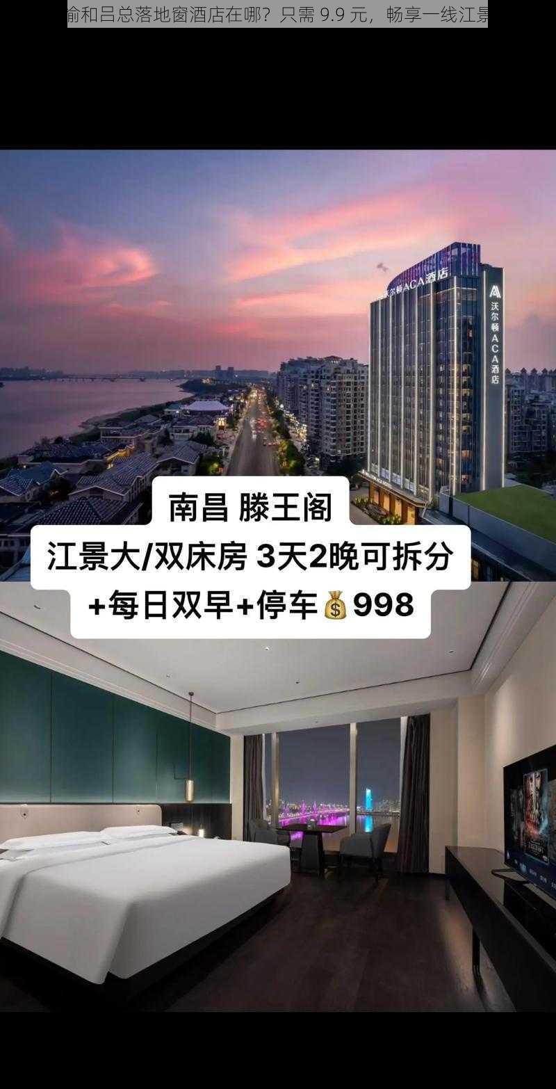 张律渝和吕总落地窗酒店在哪？只需 9.9 元，畅享一线江景套房