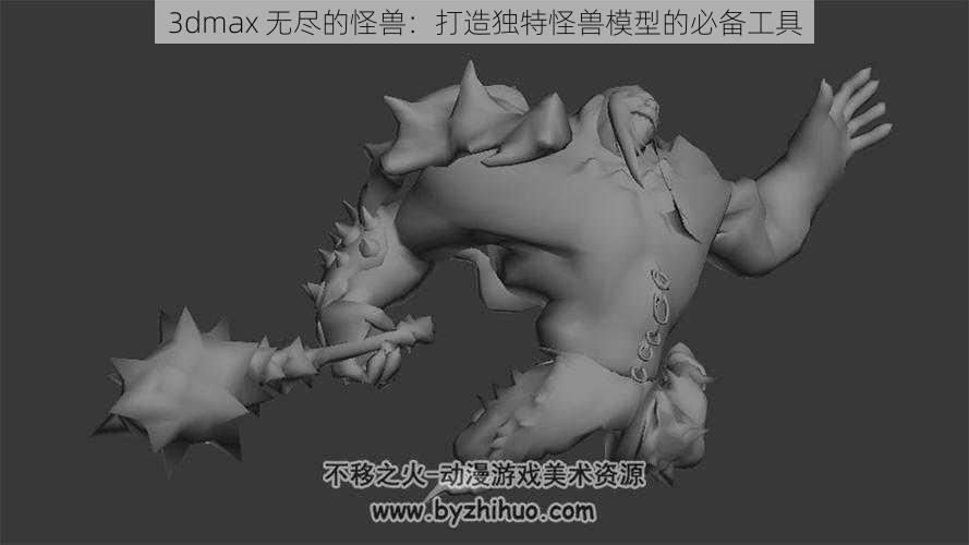 3dmax 无尽的怪兽：打造独特怪兽模型的必备工具