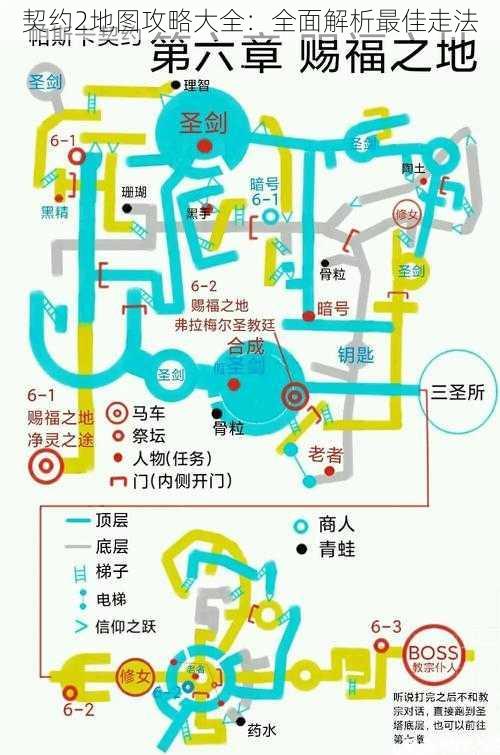 契约2地图攻略大全：全面解析最佳走法