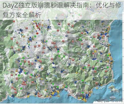 DayZ独立版崩溃秒退解决指南：优化与修复方案全解析