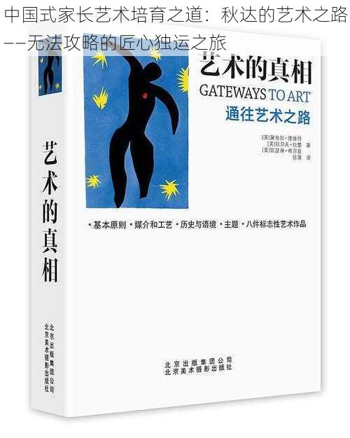 中国式家长艺术培育之道：秋达的艺术之路——无法攻略的匠心独运之旅