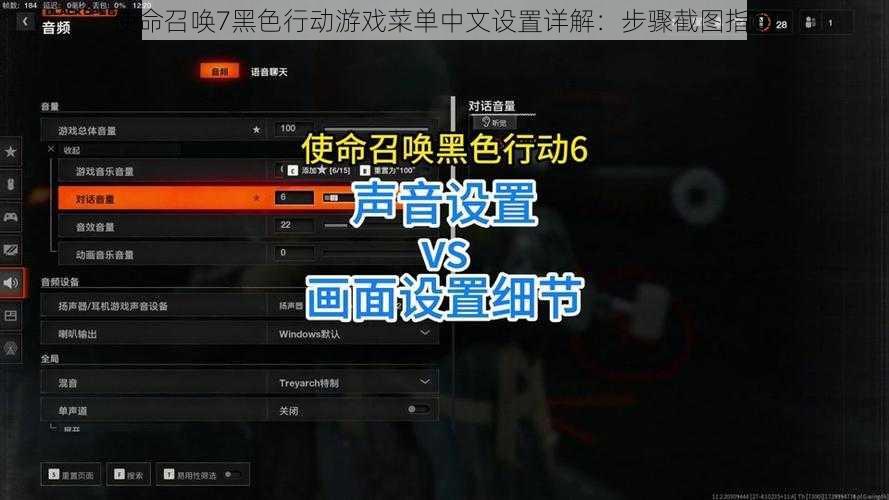 使命召唤7黑色行动游戏菜单中文设置详解：步骤截图指南