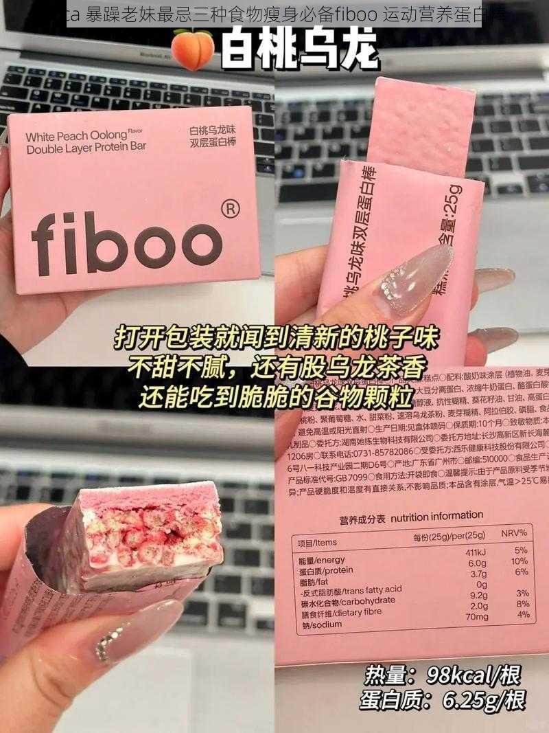 acca 暴躁老妹最忌三种食物瘦身必备fiboo 运动营养蛋白棒