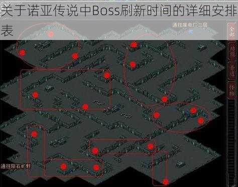 关于诺亚传说中Boss刷新时间的详细安排表