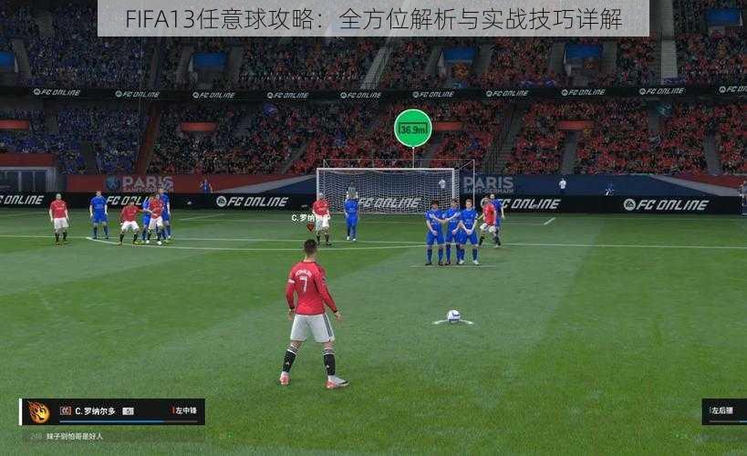 FIFA13任意球攻略：全方位解析与实战技巧详解