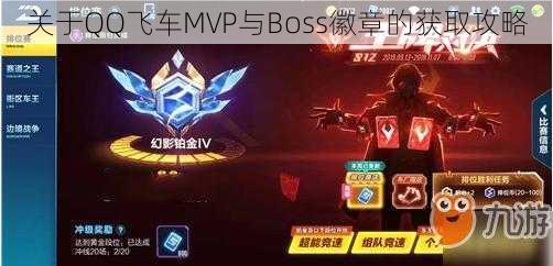 关于QQ飞车MVP与Boss徽章的获取攻略