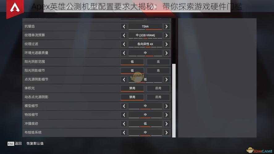 Apex英雄公测机型配置要求大揭秘：带你探索游戏硬件门槛