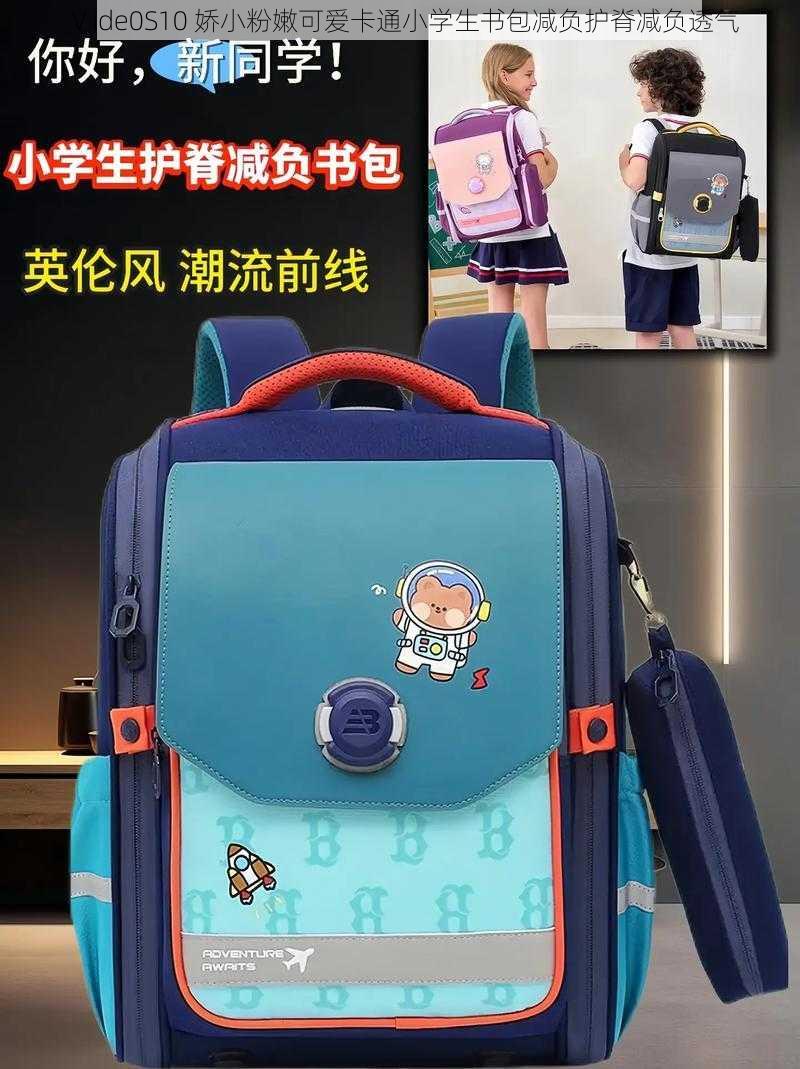 Ⅴide0S10 娇小粉嫩可爱卡通小学生书包减负护脊减负透气