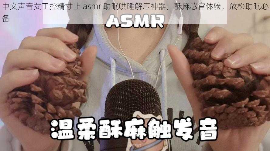 中文声音女王控精寸止 asmr 助眠哄睡解压神器，酥麻感官体验，放松助眠必备