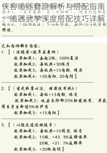 侠客暗器套路解析与搭配指南：暗器武学深度搭配技巧详解