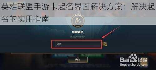 英雄联盟手游卡起名界面解决方案：解决起名的实用指南