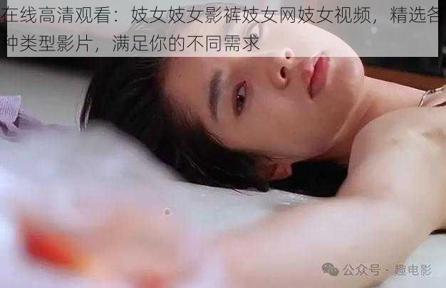 在线高清观看：妓女妓女影裤妓女网妓女视频，精选各种类型影片，满足你的不同需求