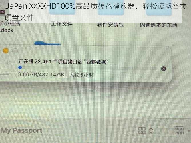 UaPan XXXXHD100%高品质硬盘播放器，轻松读取各类硬盘文件